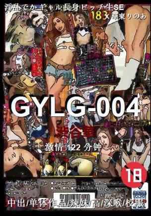 GYLG-004