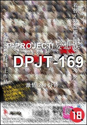 番号DPJT-169种子