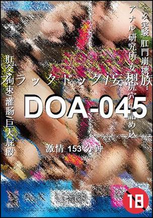 番号DOA-045种子