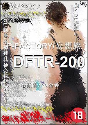 番号DFTR-200种子