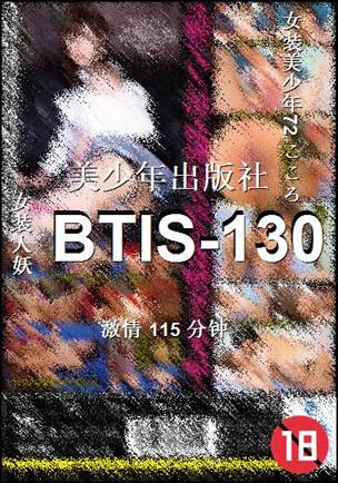 番号BTIS-130种子