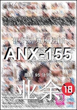 番号ANX-155种子
