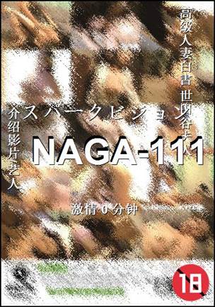 番号NAGA-111种子