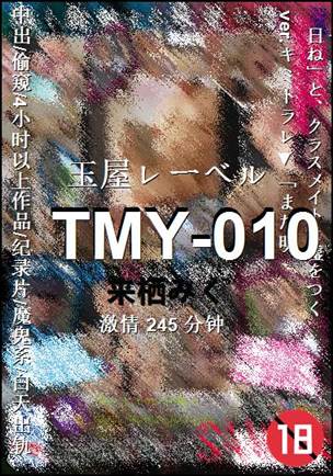 TMY-010