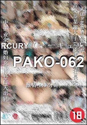 番号PAKO-062种子