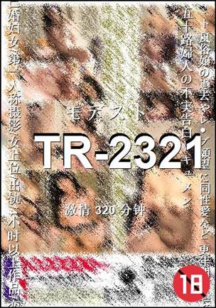 番号TR-2321种子