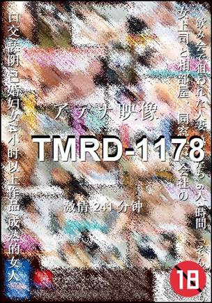 番号TMRD-1178种子