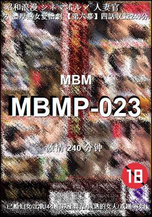 番号MBMP-023种子