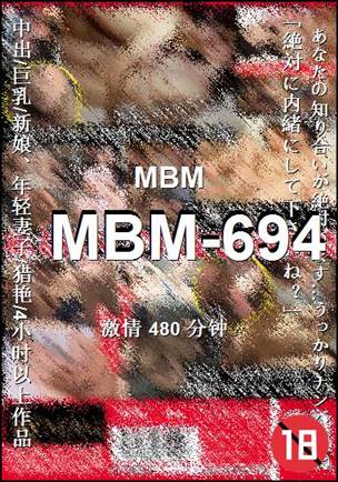 番号MBM-694种子