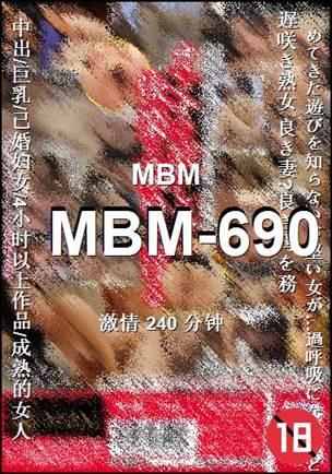 番号MBM-690种子
