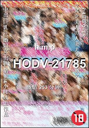 ����HODV-21785����