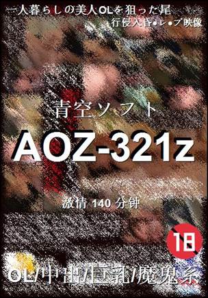番号AOZ-321z种子