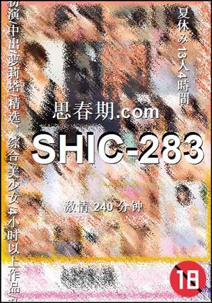 番号SHIC-283种子