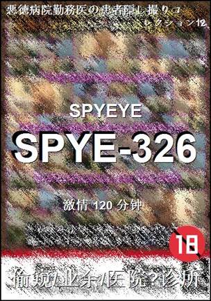番号SPYE-326种子