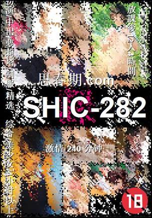 番号SHIC-282种子