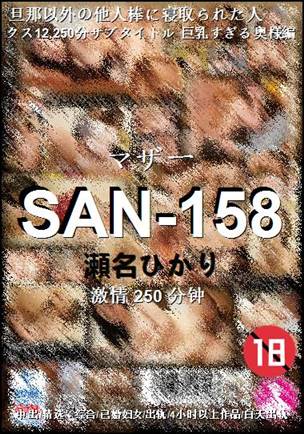 SAN-158