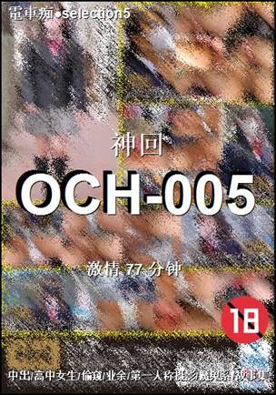 番号OCH-005种子