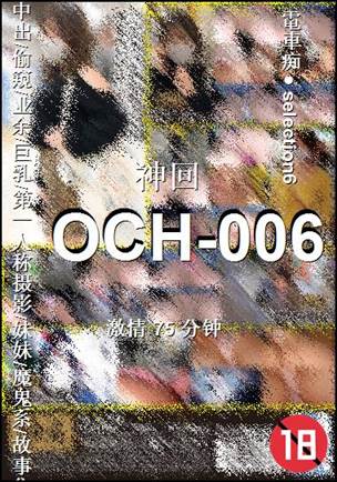 番号OCH-006种子