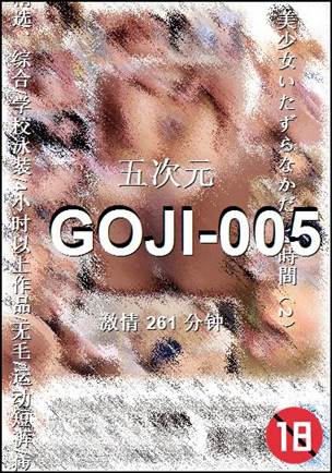 番号GOJI-005种子