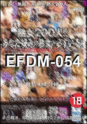 番号EFDM-054种子