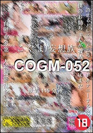 番号COGM-052种子