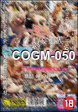 番号COGM-050种子