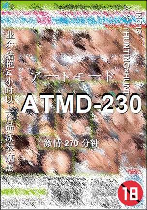 番号ATMD-230种子