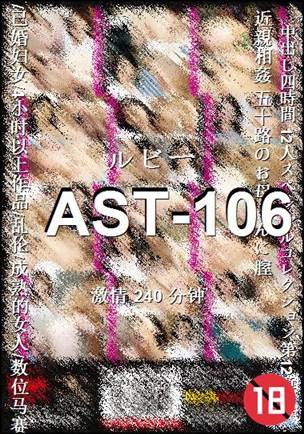 番号AST-106种子