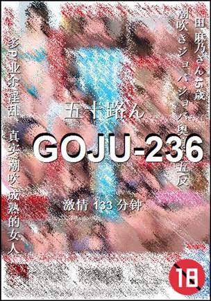 番号GOJU-236种子