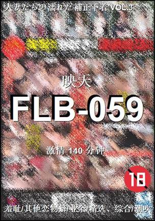 FLB-059