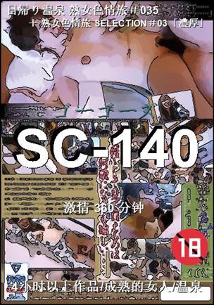 番号SC-140种子
