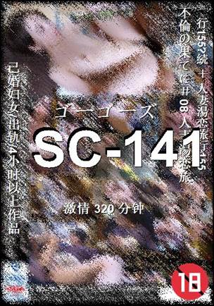 番号SC-141种子