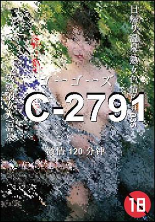 番号C-2791种子
