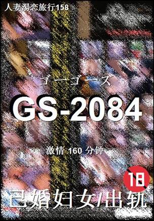 番号GS-2084种子