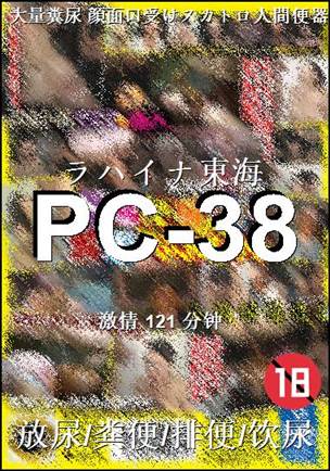 番号PC-38种子