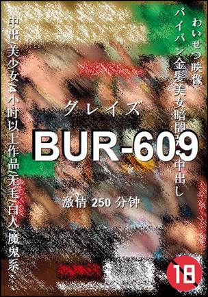 番号BUR-609种子