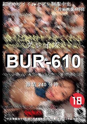 番号BUR-610种子