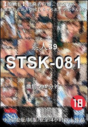 番号STSK-081种子