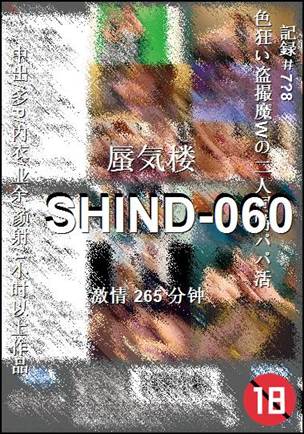 番号SHIND-060种子