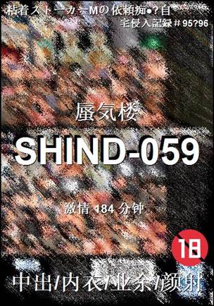 番号SHIND-059种子