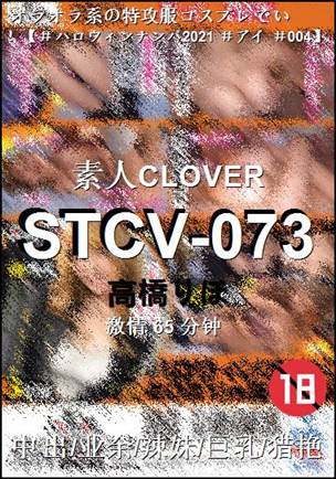 STCV-073