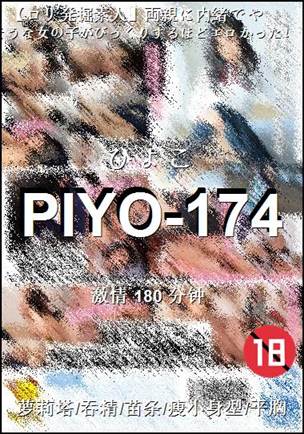 PIYO-174