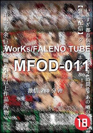 番号MFOD-011种子