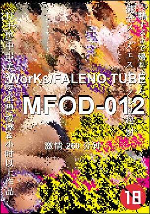 番号MFOD-012种子