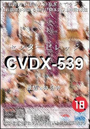 番号CVDX-539种子