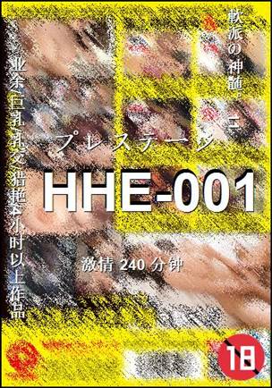 番号HHE-001种子