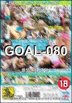 番号GOAL-080种子
