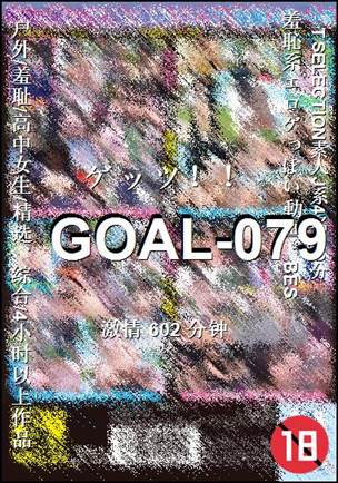 番号GOAL-079种子