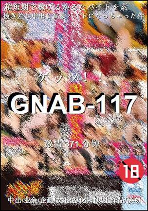 番号GNAB-117种子