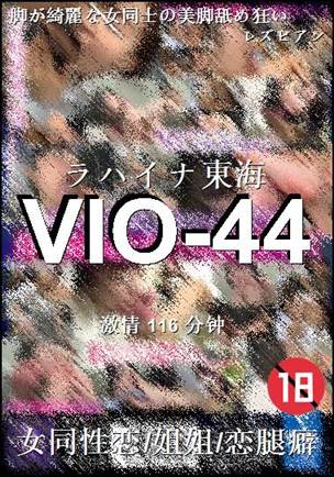 番号VIO-44种子